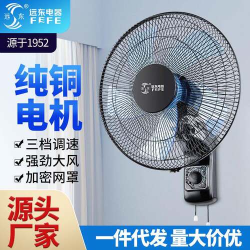远东壁扇挂壁式电风扇家用轻音16寸墙壁扇摇头壁挂商用餐厅宿舍