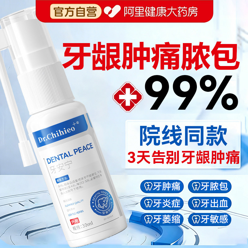 牙龈肿痛脓包烂牙神经牙肉牙根发炎缓解止疼消牙龈炎康专用喷雾剂