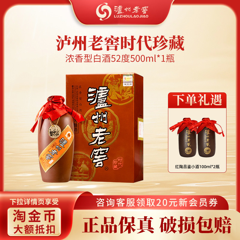 【正品保证】泸州老窖紫砂大曲（时代珍藏）52度500ml*1瓶
