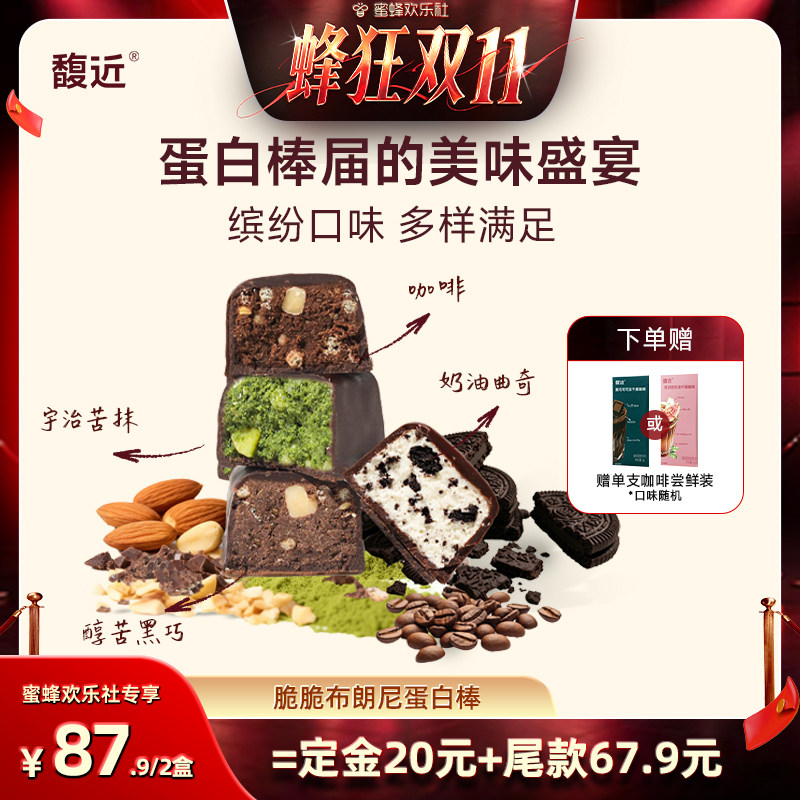 【蜜蜂欢乐社】馥近黑巧抹茶曲奇咖啡味蛋白棒高纤高蛋白解馋零食