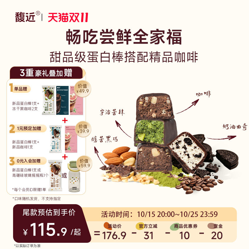 【抢先尾款】馥近蛋白棒抹茶黑巧曲奇咖啡味0蔗糖0反式代餐即食