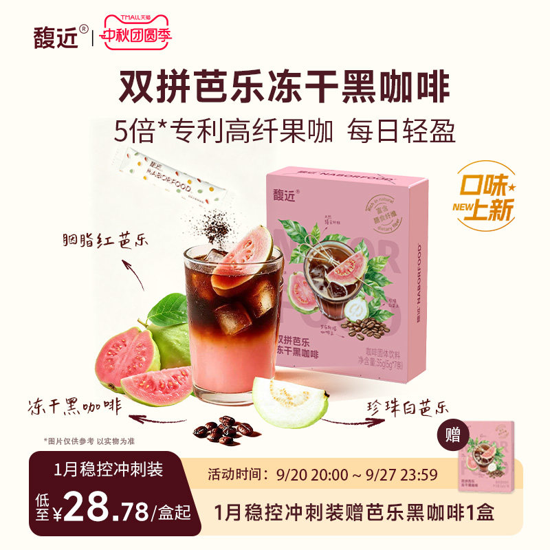 馥近冻干黑咖啡芭乐高纤