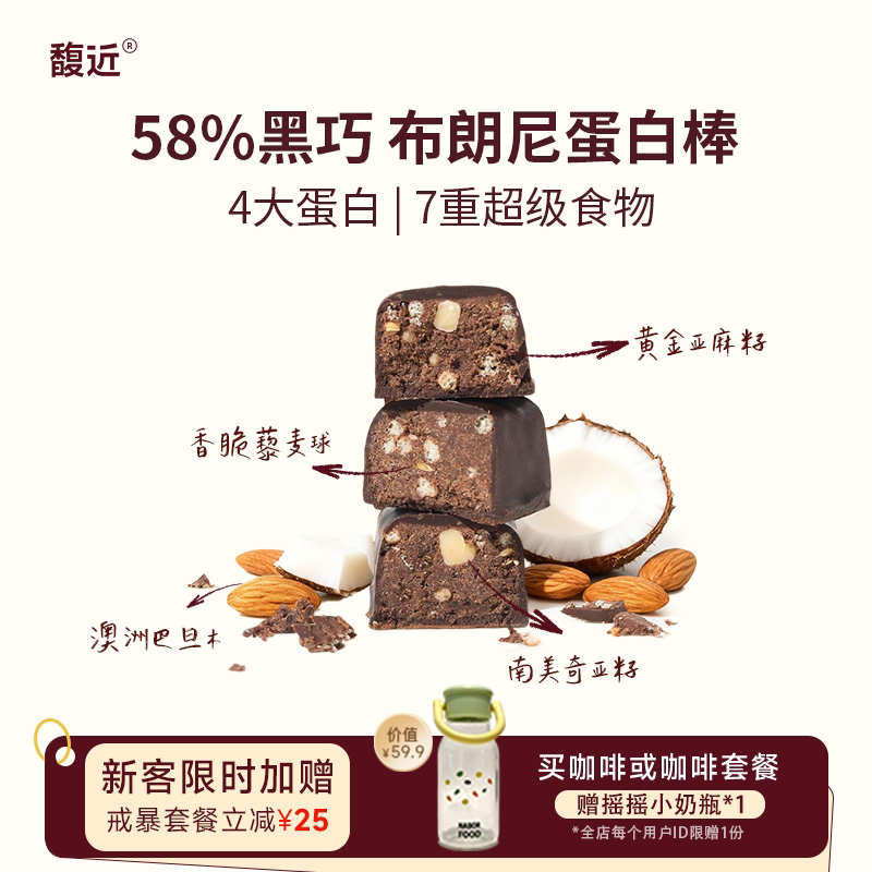 馥近黑巧奇亚麻籽维B代餐蛋白棒