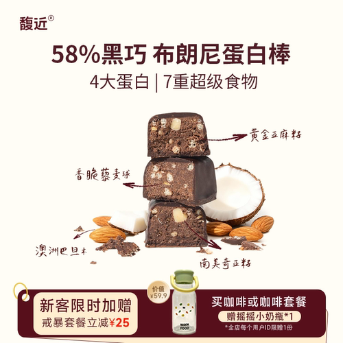 馥近黑巧奇亚麻籽维B代餐蛋白棒