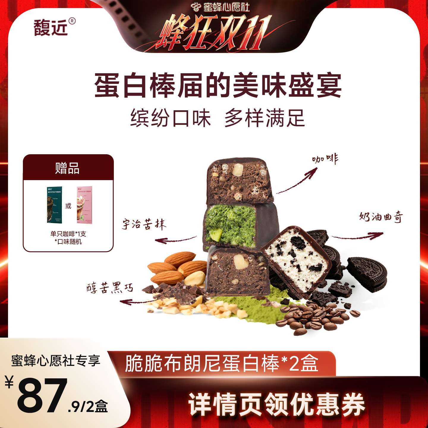 【蜜蜂心愿社】馥近黑巧抹茶曲奇咖啡味蛋白棒高纤高蛋白解馋零食