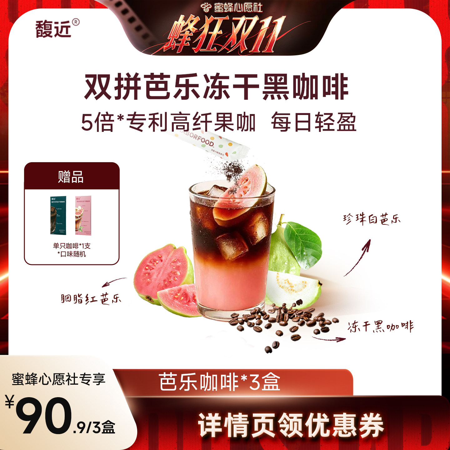 馥近冻干黑咖啡芭乐高纤