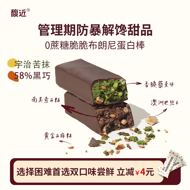 馥近抹茶黑巧奇亚麻籽维b蛋白棒