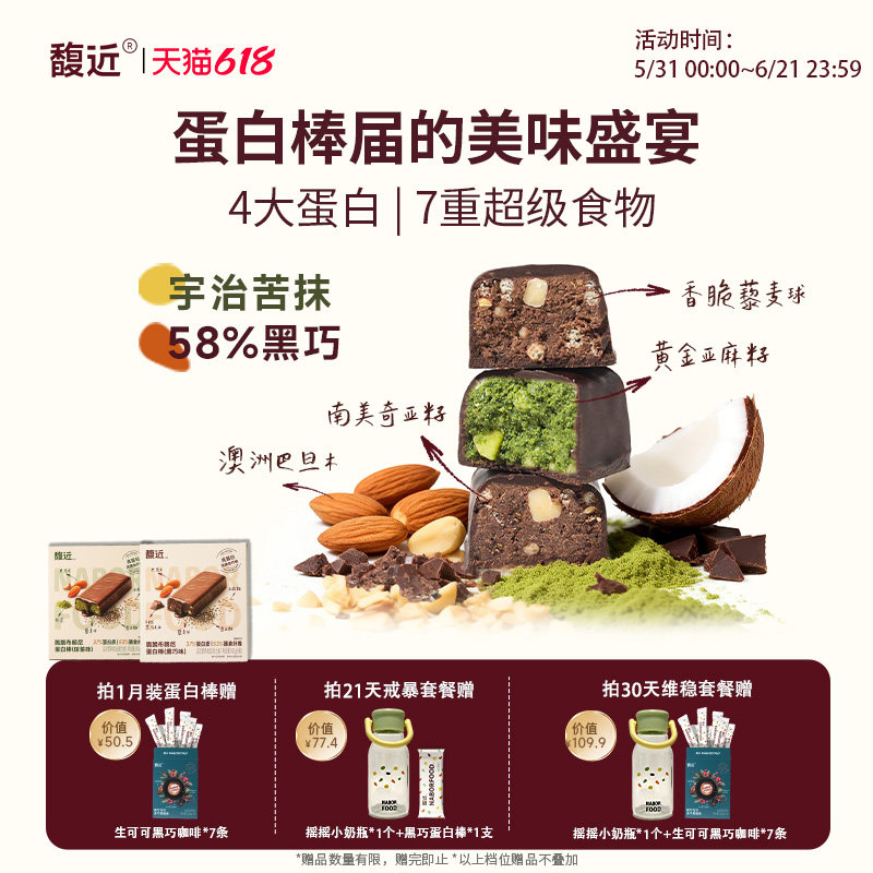 馥近抹茶黑巧奇亚麻籽维生素b2椰子油藜麦早餐零食运动蛋白棒
