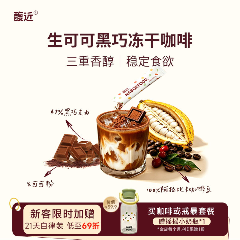 馥近咖啡可可冻干黑咖啡黑巧美式