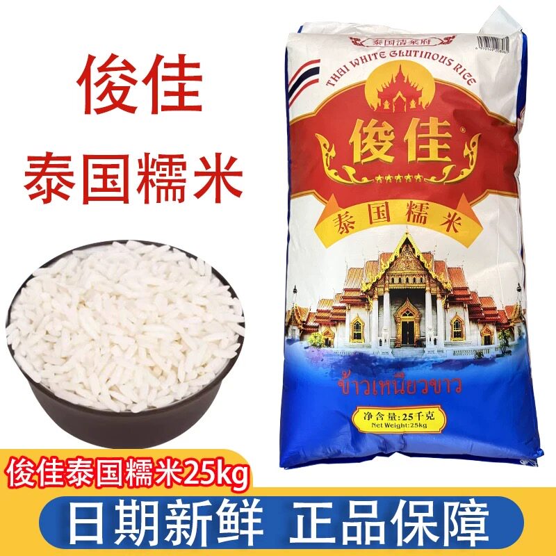 俊佳牌泰国糯米泰国原产25kg餐饮专用象牙米粽子饭团糯米鸡50斤