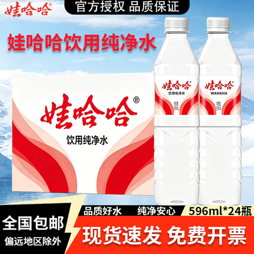娃哈哈纯净水596ml*24瓶整箱装