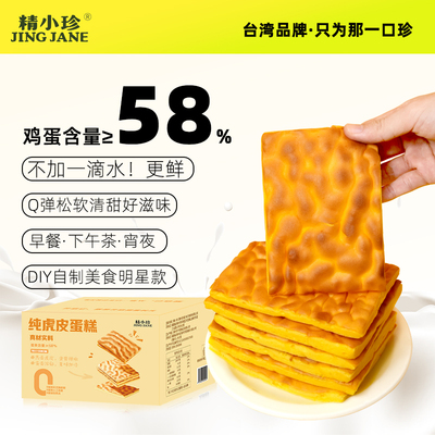 精小珍虎皮蛋糕片小零食早餐下午茶鸡蛋糕卷宵夜追剧代餐美食整箱