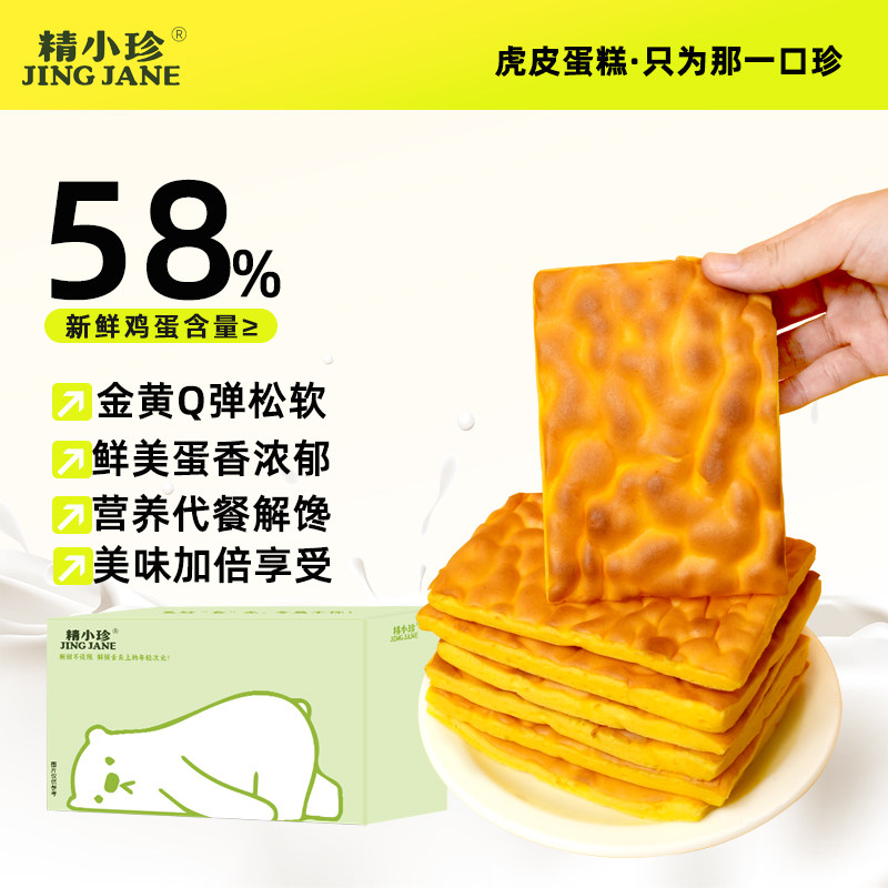 精小珍纯虎皮蛋糕片小吃零食早餐下午茶鸡蛋糕卷宵夜追剧代餐整箱