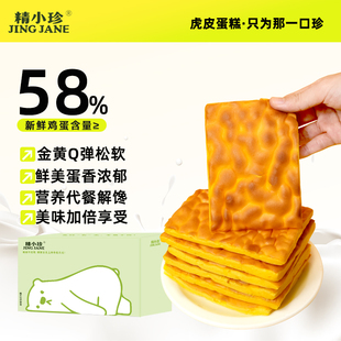 【精小珍】虎皮蛋糕1箱300克约12包