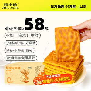 精小珍！虎皮蛋糕片576g