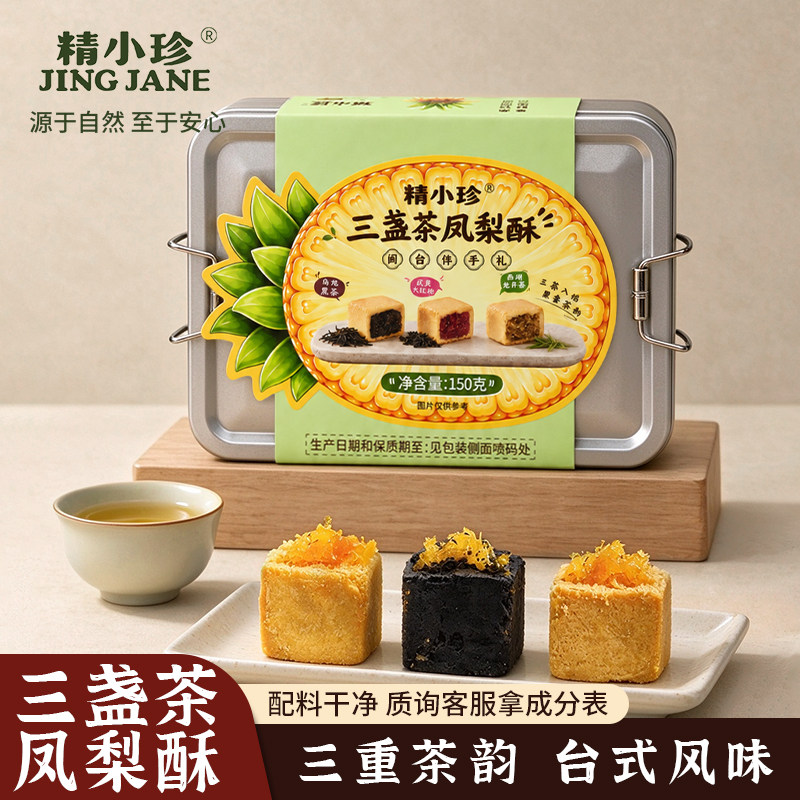 【0冬瓜蓉】精小珍三盏茶凤梨酥龙井酥特产糕点零食厦门复古铁盒