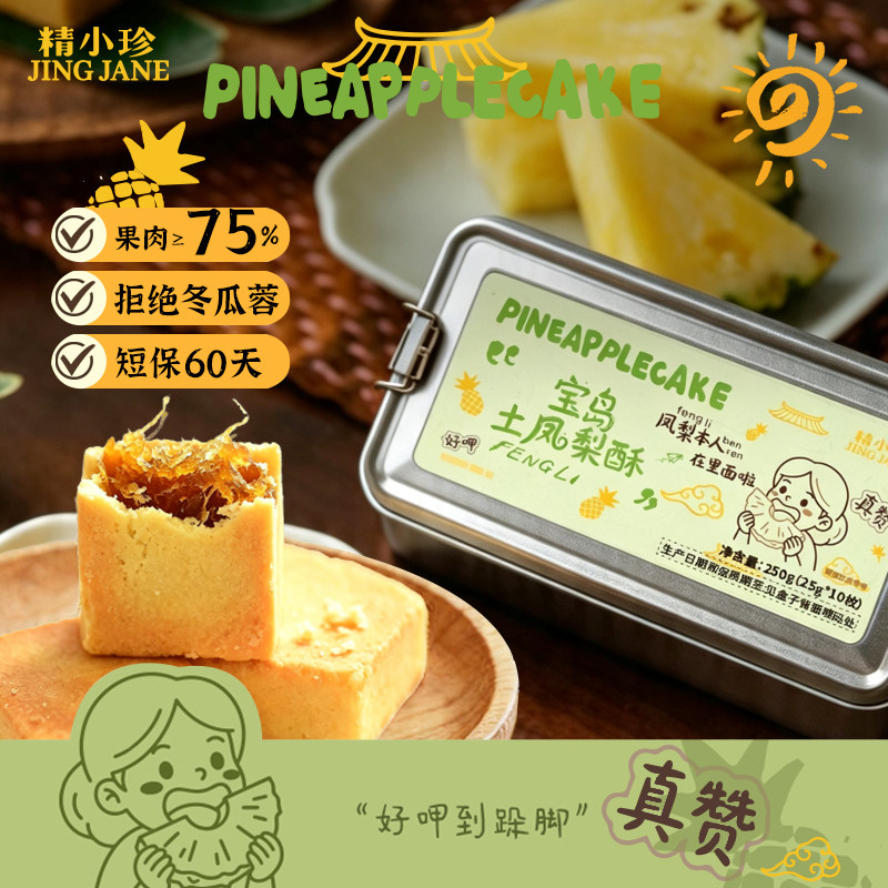 精小珍台湾金钻土凤梨酥厦门特产糕点零食下午茶小吃复古铁盒装