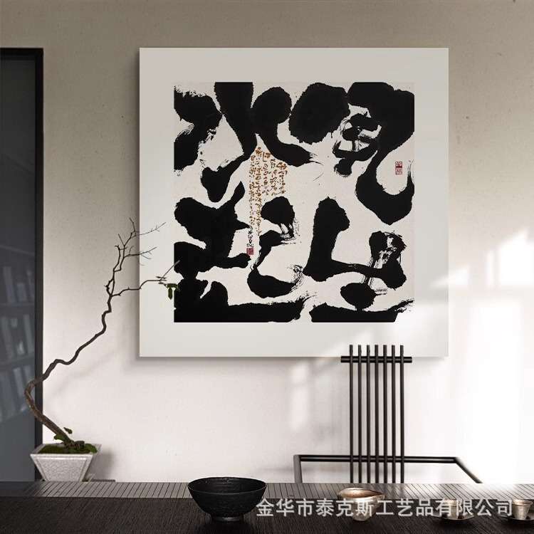 风生水起方形无框装饰字画客餐厅茶室玄关民宿壁画新中式书法挂画