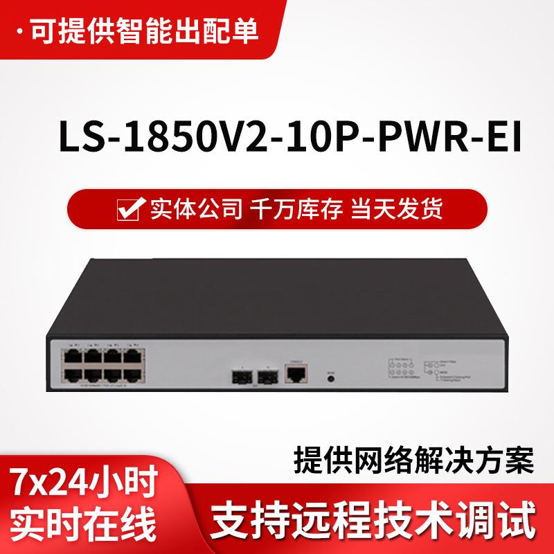 LS-1850V2-10P-PWR-EI企业级千兆交换机8电口+2光口poe供电交换机