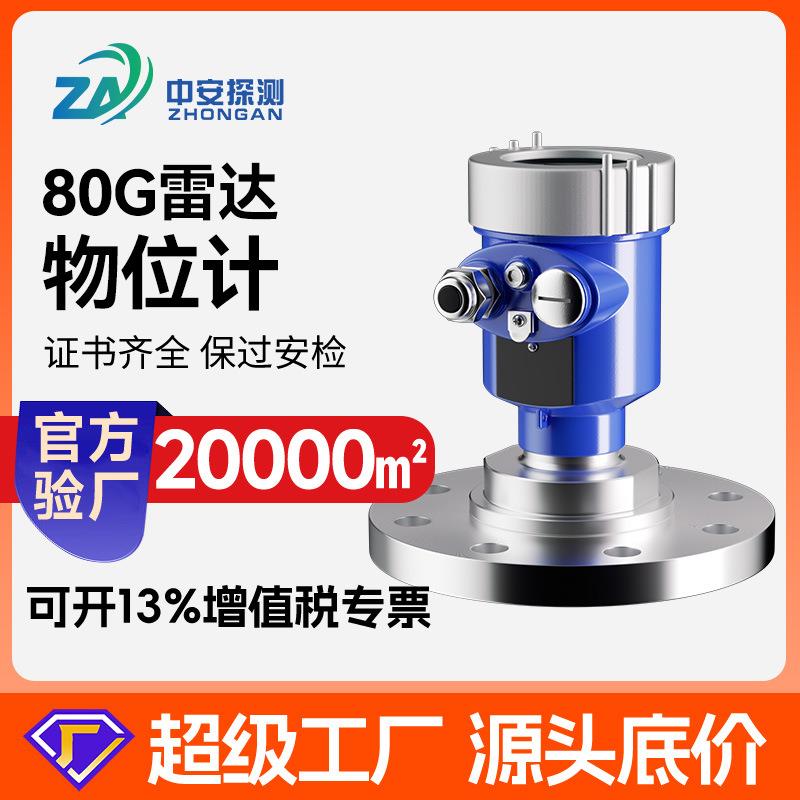 智能高频雷达物位计80G雷达料位计化工罐体河道水位计雷达液位计