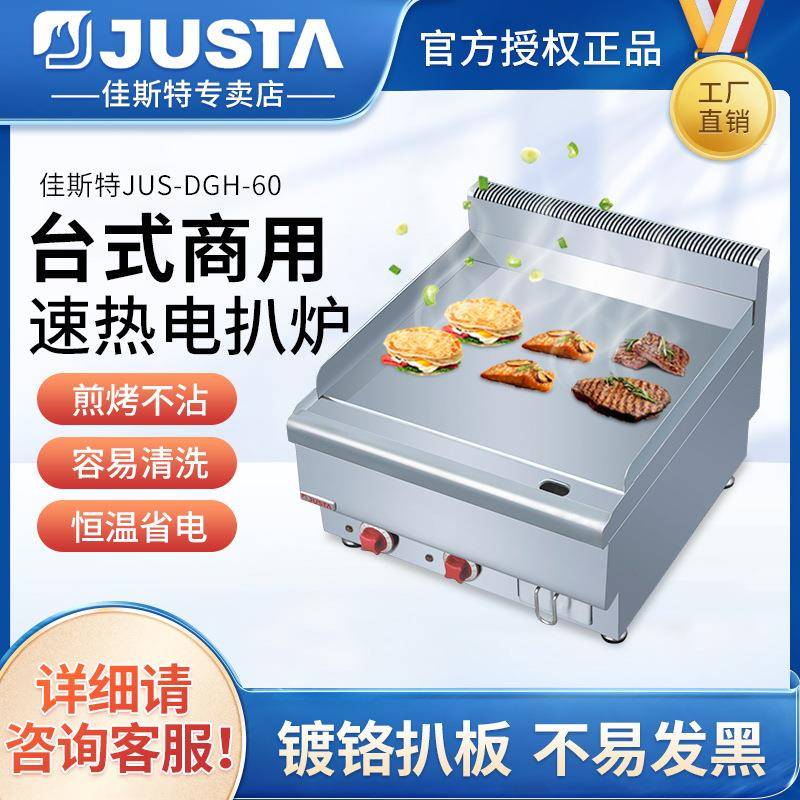 佳斯特商用电扒炉JUS-DGH60台式铁板烧酒店西餐汉堡牛排趴炉