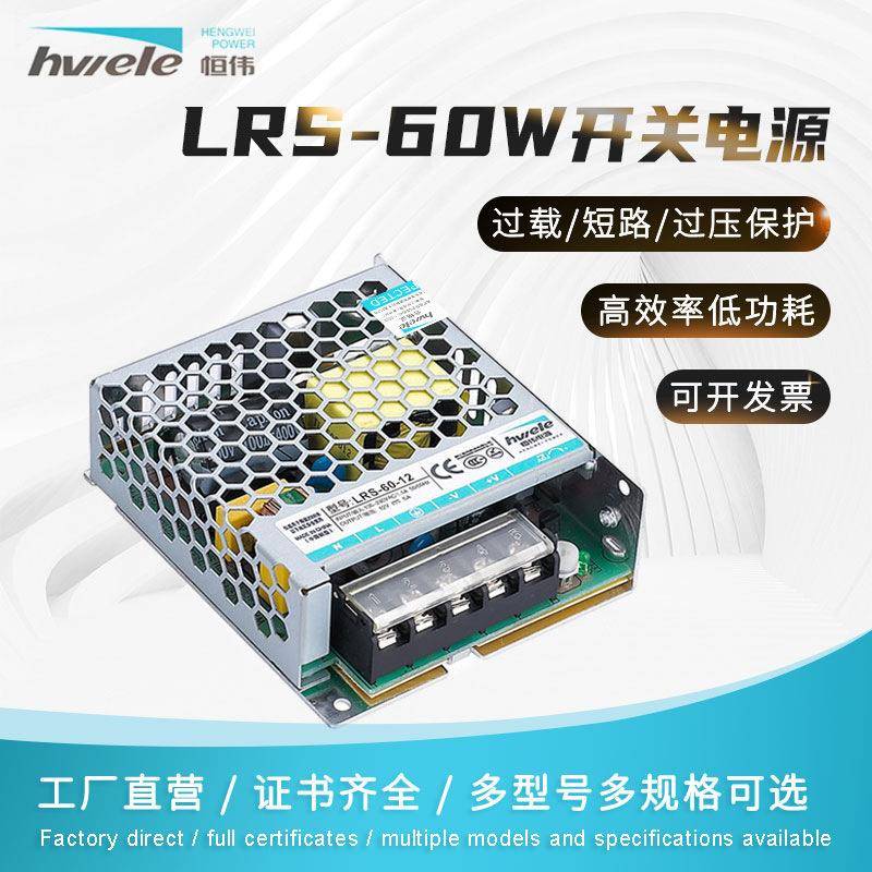 LRS-60-12超薄恒伟50w开关电源12v4.2a交流转直流工控安防质保3年