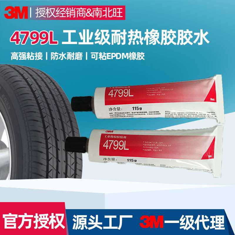 3m4799L胶水已停产有替代的 补胎封边胶皮革橡胶防水耐油847胶水