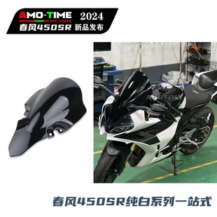 适用春风450SR纯白系列一站式 竞技定风翼下唇加高风挡改装配件