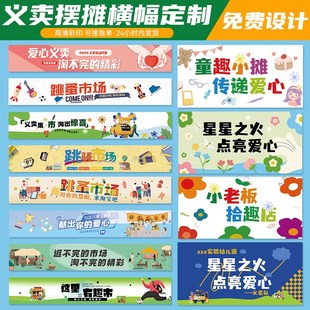 义卖横幅定制f小学生跳蚤市场装饰条幅设计爱心公益活动摊位挂布