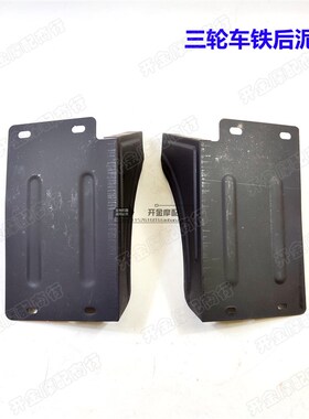 三轮车铁泥瓦福田加厚铁泥壳挡水板黑色ATM后轮板宗申铁瓦送泥皮