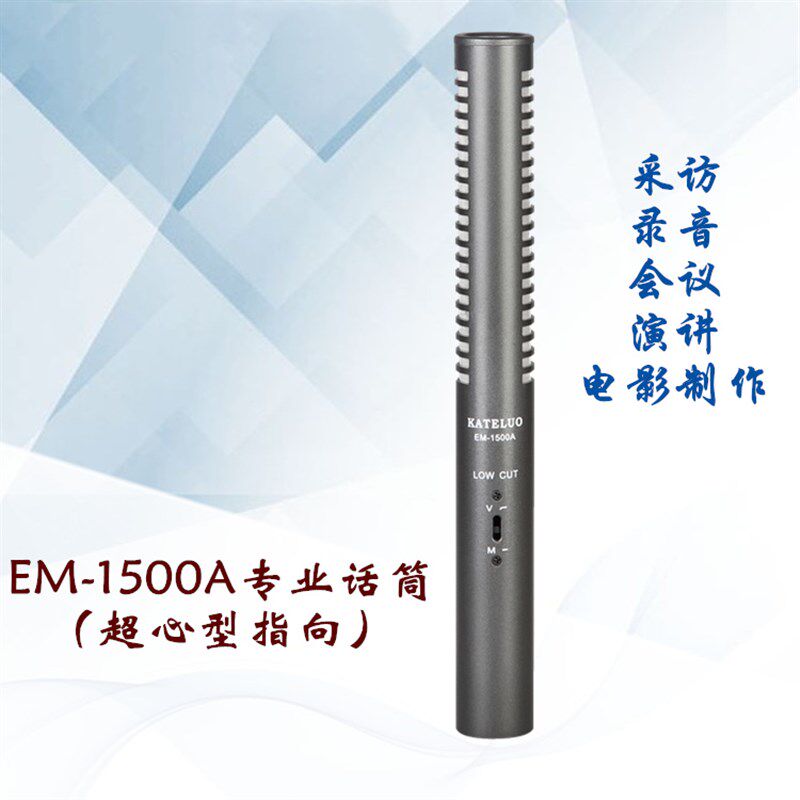 EM-1500A专业采访专用话筒录音会议演讲电影制作记者访谈罗维店铺