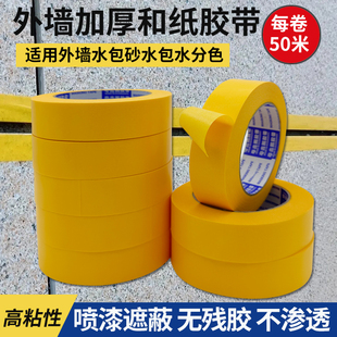 高粘黄色和纸50米外墙分格仿石漆真石漆水包砂不残胶耐高温美纹纸