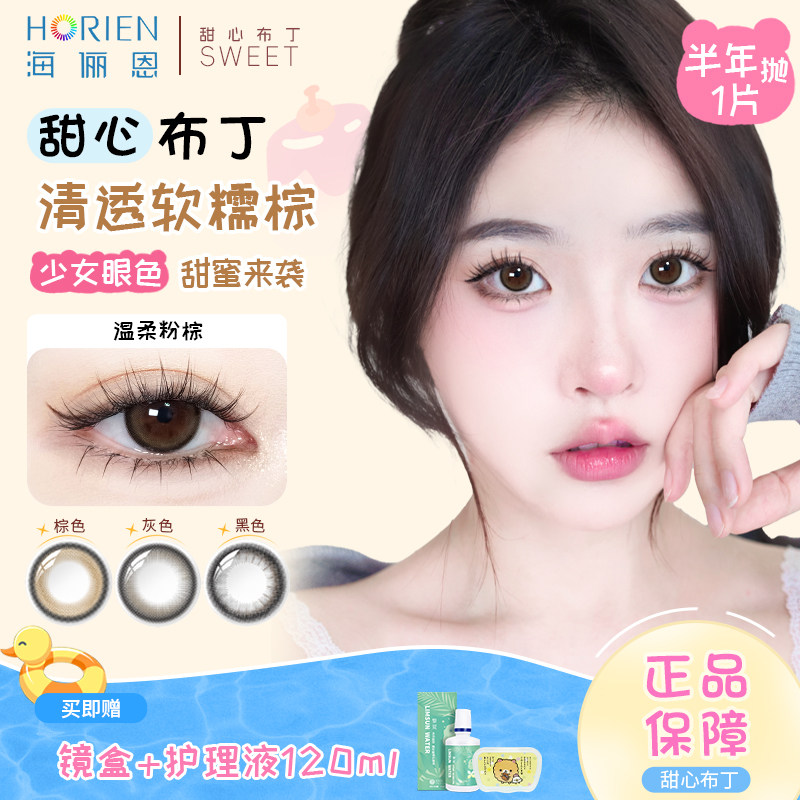海昌海俪恩美瞳半年抛甜心布丁两片隐形眼镜素颜百搭易戴舒适正品,隐形眼镜/护理液,彩色隐形眼镜,淘宝优惠券,粉丝福利购,淘宝优惠卷