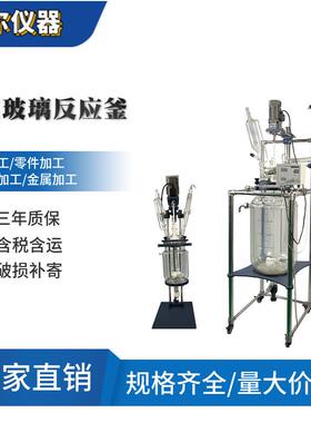 10L20L30L50L100L双层玻璃反应釜玻璃分液器夹层玻璃反应器加热