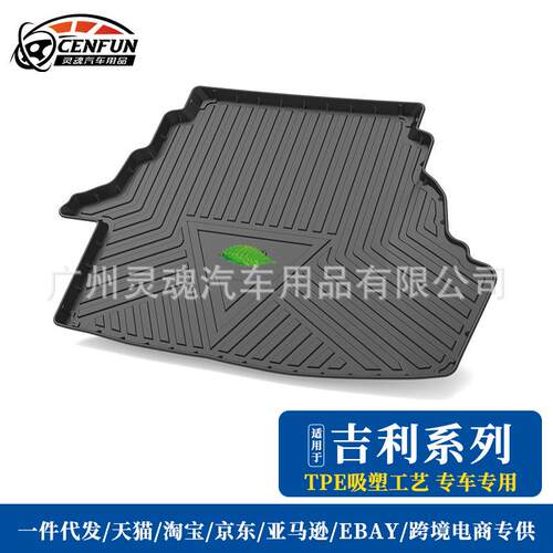 适用20年吉利帝豪百万EC7/EV/EC8/GL/GS后备箱TPE耐磨防水尾箱垫