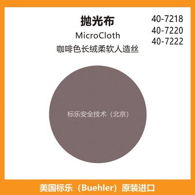 Buehler抛光布407218抛光布407220标乐MicroCloth抛光布407222