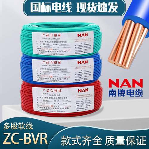 广州南洋电缆ZC-BVR多股1.5/2.5/4平方NAN南牌阻燃国标铜芯电线