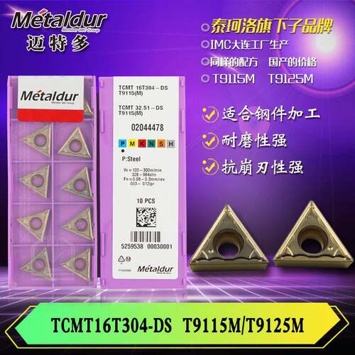 迈特多钢件车削加工用TCMT16T304-DST9115MT9125M