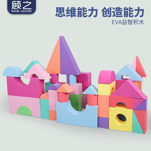 儿童eva泡沫积木幼儿园感统训练器材大号海绵拼搭早教益智力玩具