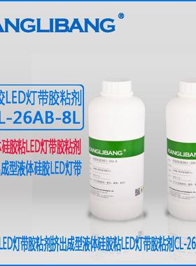 LED灯带胶粘剂康利邦CL-26AB-8L挤出成型液体硅橡胶软灯带胶水