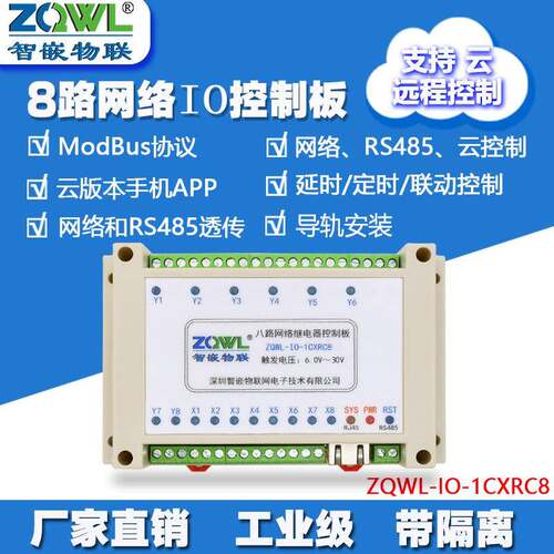 8路网络继电器模组485IO控制板MODBUSTCP/RTU工业级物联网工控板