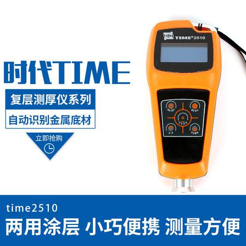 两用测厚仪磁性非磁性TIME2510覆层测厚仪油漆涂料镀锌镀铬测厚仪