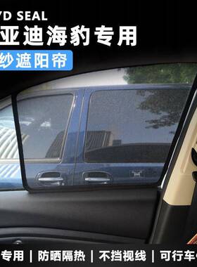 适用于比亚迪海豹SEAL汽车专用卡式磁性汽车窗帘遮阳挡网纱窗