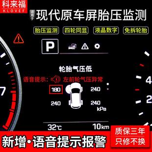 科来福新途胜领动9代索纳塔18款IX35悦纳汽车原车屏胎压检测系统