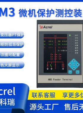 安科瑞AM3-I防孤岛保护装置0.4KV并网柜电流型微机保护装置