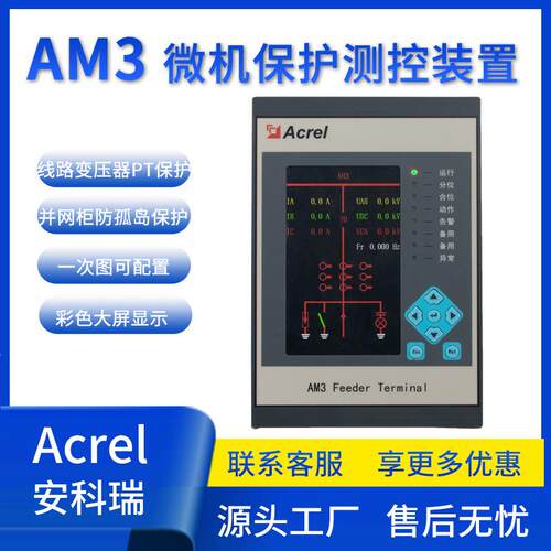 安科瑞AM3-I防孤岛保护装置0.4KV并网柜电流型微机保护装置