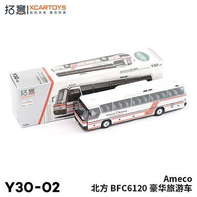 拓意XCARTOYS微缩 1/64仿真合金模型 北方BFC6120豪华旅游车Ameco