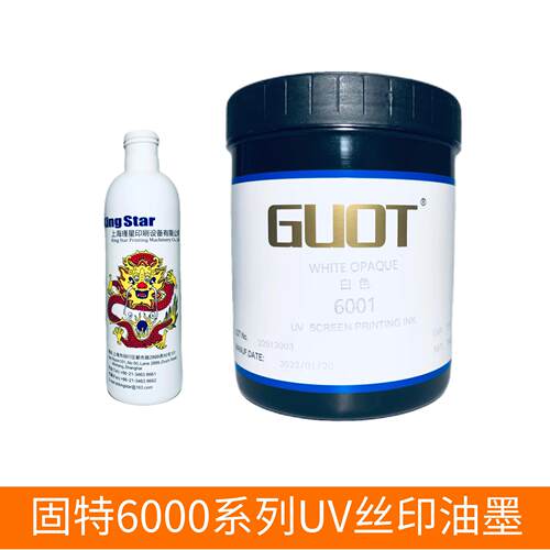 GUOT固特6000系列UV丝印油墨 pp、pe日化用品塑料瓶丝网印刷油墨