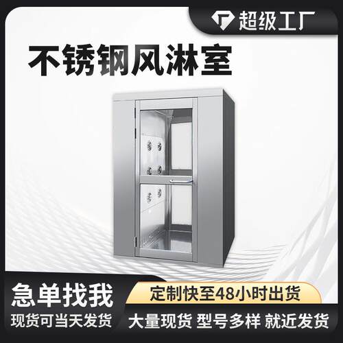 单人双吹风淋房实验室洁净间感应互锁食品工厂不锈钢风淋室净化门