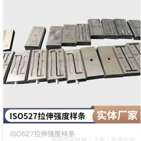 ISO 527复合材料哑铃型拉伸强度样条测试模具